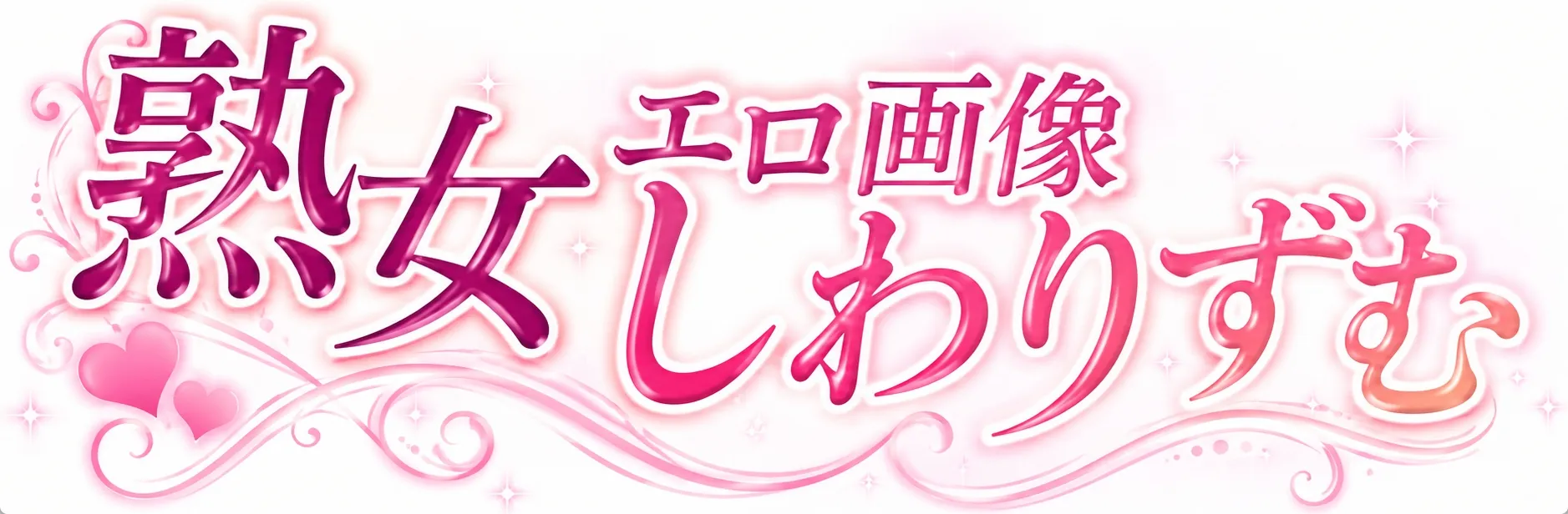 熟女エロ画像しわりずむ